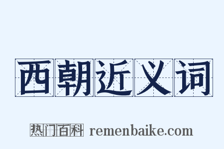 西朝近义词是什么意思的图片